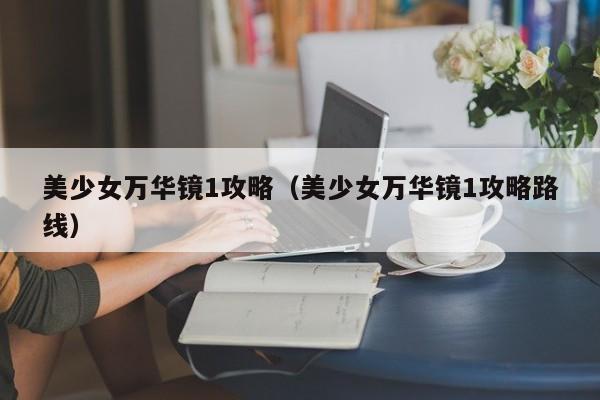 美少女万华镜1攻略（美少女万华镜1攻略路线）