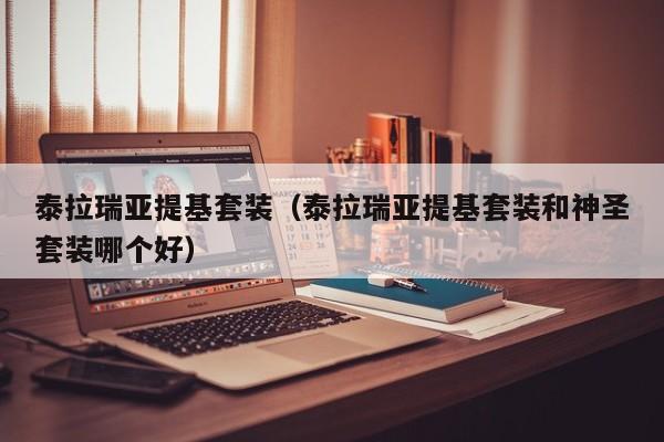泰拉瑞亚提基套装（泰拉瑞亚提基套装和神圣套装哪个好）