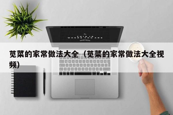 苋菜的家常做法大全（苋菜的家常做法大全视频）