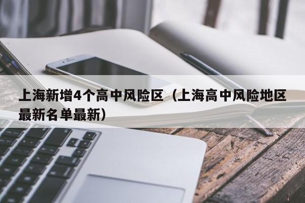 上海新增4个高中风险区（上海高中风险地区最新名单最新）