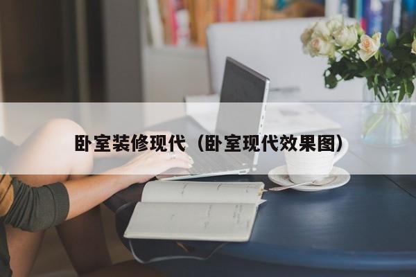 卧室装修现代（卧室现代效果图）